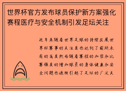 世界杯官方发布球员保护新方案强化赛程医疗与安全机制引发足坛关注 世界杯官方发布球员保护新方案强化赛程医疗与安全机制引发足坛关注
