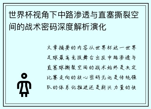 世界杯视角下中路渗透与直塞撕裂空间的战术密码深度解析演化 世界杯视角下中路渗透与直塞撕裂空间的战术密码深度解析演化