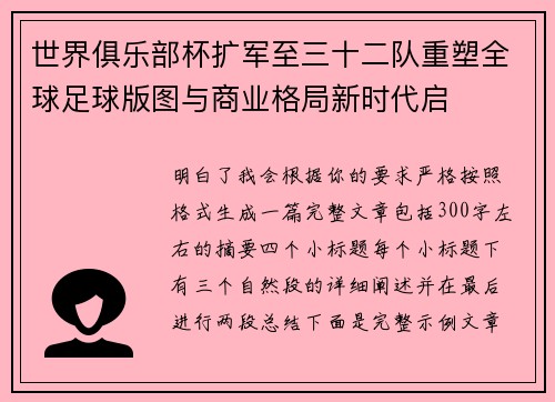 世界俱乐部杯扩军至三十二队重塑全球足球版图与商业格局新时代启 世界俱乐部杯扩军至三十二队重塑全球足球版图与商业格局新时代启