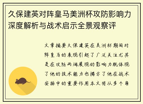 久保建英对阵皇马美洲杯攻防影响力深度解析与战术启示全景观察评 久保建英对阵皇马美洲杯攻防影响力深度解析与战术启示全景观察评