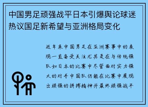 中国男足顽强战平日本引爆舆论球迷热议国足新希望与亚洲格局变化 中国男足顽强战平日本引爆舆论球迷热议国足新希望与亚洲格局变化
