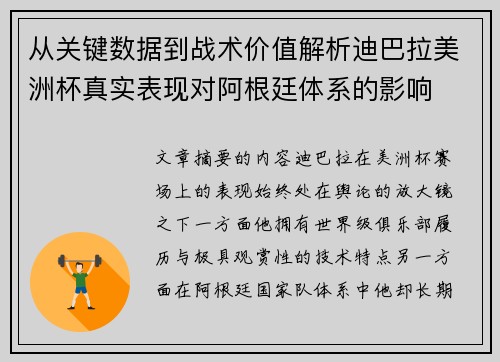 从关键数据到战术价值解析迪巴拉美洲杯真实表现对阿根廷体系的影响 从关键数据到战术价值解析迪巴拉美洲杯真实表现对阿根廷体系的影响