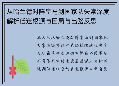 从哈兰德对阵皇马到国家队失常深度解析低迷根源与困局与出路反思 从哈兰德对阵皇马到国家队失常深度解析低迷根源与困局与出路反思