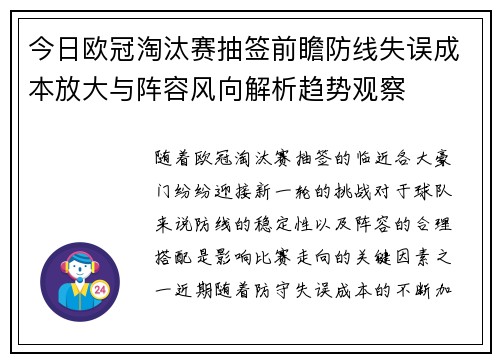 今日欧冠淘汰赛抽签前瞻防线失误成本放大与阵容风向解析趋势观察 今日欧冠淘汰赛抽签前瞻防线失误成本放大与阵容风向解析趋势观察