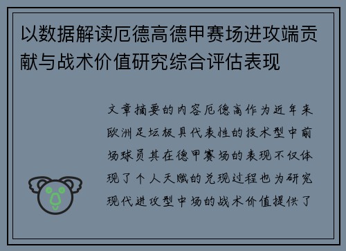 以数据解读厄德高德甲赛场进攻端贡献与战术价值研究综合评估表现 以数据解读厄德高德甲赛场进攻端贡献与战术价值研究综合评估表现