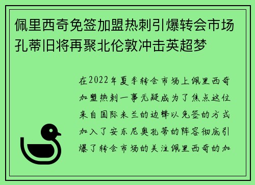 佩里西奇免签加盟热刺引爆转会市场孔蒂旧将再聚北伦敦冲击英超梦 佩里西奇免签加盟热刺引爆转会市场孔蒂旧将再聚北伦敦冲击英超梦