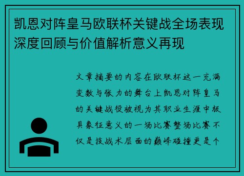 凯恩对阵皇马欧联杯关键战全场表现深度回顾与价值解析意义再现 凯恩对阵皇马欧联杯关键战全场表现深度回顾与价值解析意义再现