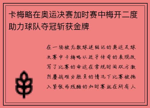 卡梅略在奥运决赛加时赛中梅开二度助力球队夺冠斩获金牌 卡梅略在奥运决赛加时赛中梅开二度助力球队夺冠斩获金牌
