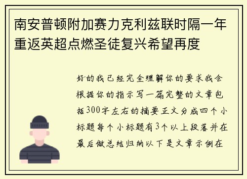 南安普顿附加赛力克利兹联时隔一年重返英超点燃圣徒复兴希望再度 南安普顿附加赛力克利兹联时隔一年重返英超点燃圣徒复兴希望再度