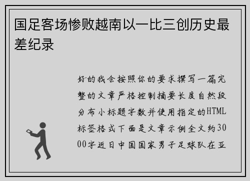 国足客场惨败越南以一比三创历史最差纪录 国足客场惨败越南以一比三创历史最差纪录