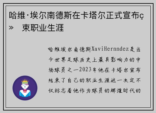 哈维·埃尔南德斯在卡塔尔正式宣布结束职业生涯 哈维·埃尔南德斯在卡塔尔正式宣布结束职业生涯