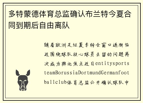 多特蒙德体育总监确认布兰特今夏合同到期后自由离队 多特蒙德体育总监确认布兰特今夏合同到期后自由离队
