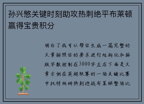 孙兴慜关键时刻助攻热刺绝平布莱顿赢得宝贵积分