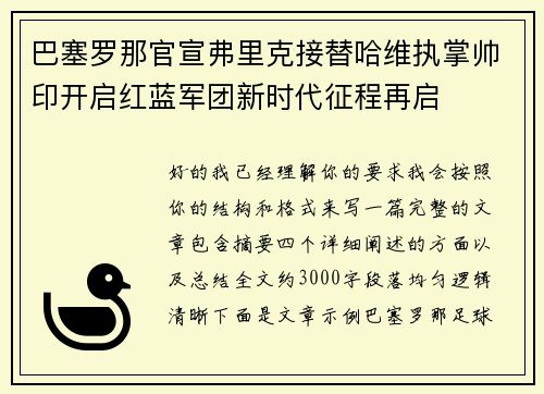 巴塞罗那官宣弗里克接替哈维执掌帅印开启红蓝军团新时代征程再启 巴塞罗那官宣弗里克接替哈维执掌帅印开启红蓝军团新时代征程再启