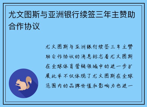 尤文图斯与亚洲银行续签三年主赞助合作协议 尤文图斯与亚洲银行续签三年主赞助合作协议