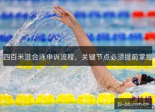 四百米混合泳申诉流程，关键节点必须提前掌握