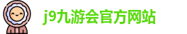 j9九游会官方网站